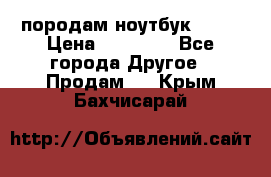 породам ноутбук asus › Цена ­ 12 000 - Все города Другое » Продам   . Крым,Бахчисарай